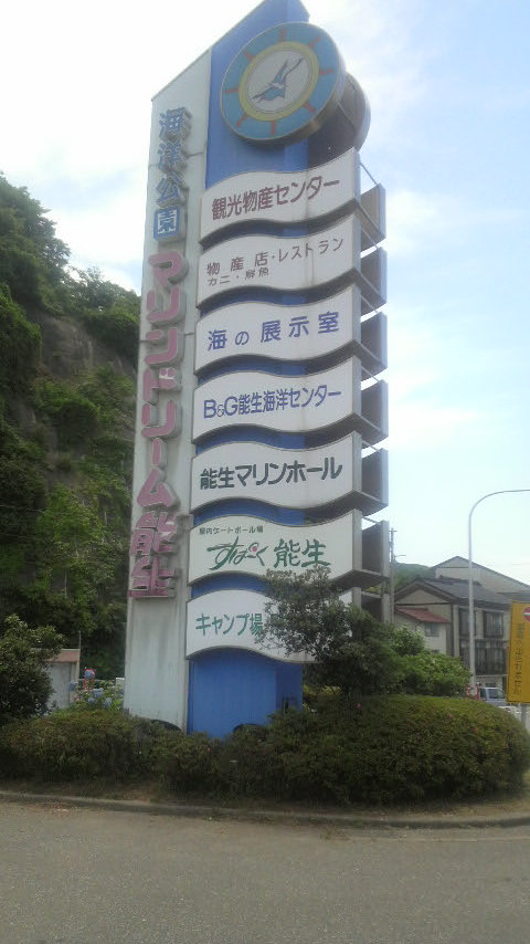 新潟子供の遊び場 道の駅 能生 マリンドリーム能生 糸魚川市